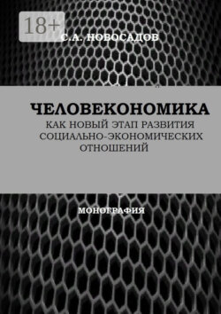 Человекономика как новый этап развития социально-экономических отношений