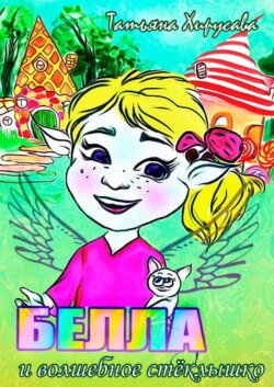 Белла и волшебное стёклышко