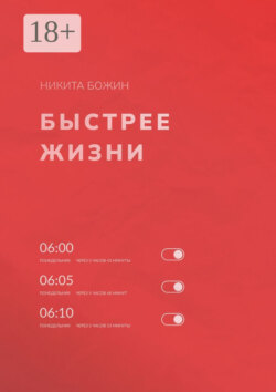 Быстрее жизни