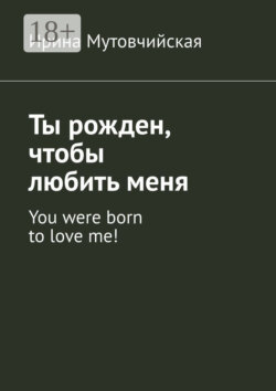 Ты рожден, чтобы любить меня. You were born to love me!