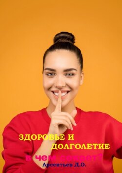 Здоровье и долголетие. В чем секрет?