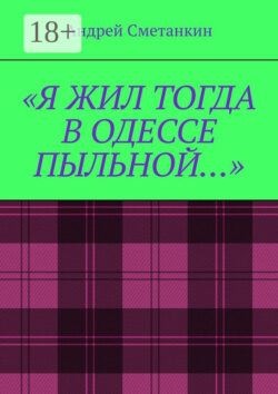 «Я жил тогда в Одессе пыльной…»