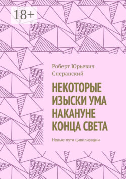 Некоторые изыски ума накануне конца света. Новые пути цивилизации