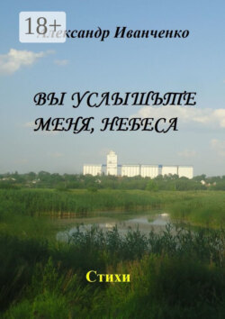 Вы услышьте меня, небеса. Стихи