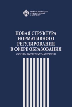 Новая структура нормативного регулирования в сфере образования. Сборник экспертных заключений