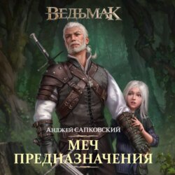 Меч Предназначения