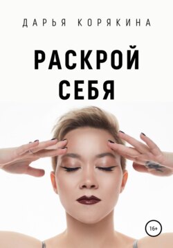 Раскрой себя. Любовь и богатство по-женски