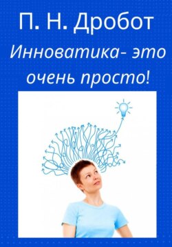 Инноватика – это очень просто!