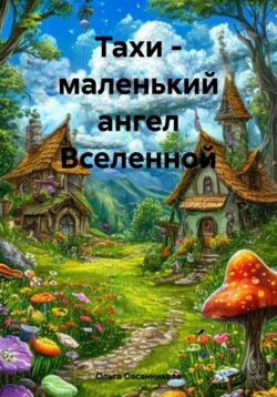 Тахи – маленький ангел Вселенной
