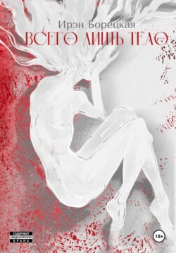 Всего лишь тело