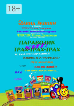Паровозик Трах-Трах-Трах. Начало саги