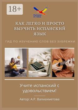 Как легко и просто выучить испанский язык. Гид по изучению слов без зубрежки