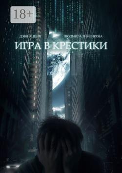 Игра в крестики