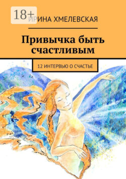 Привычка быть счастливым. 12 интервью о счастье