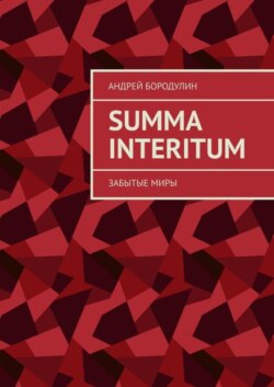 Summa Interitum. Забытые миры