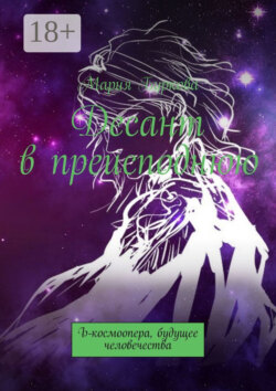 Десант в преисподнюю. Ъ-космоопера, будущее человечества