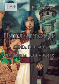 Цикл историй. Книга первая: Легенды о героях