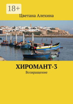 Хиромант-3. Возвращение