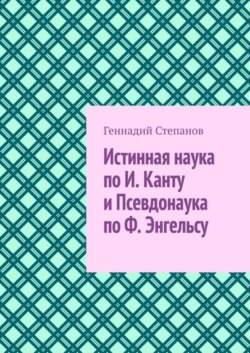 Истинная наука по И. Канту и Псевдонаука по Ф. Энгельсу