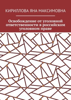 Освобождение от уголовной ответственности в российском уголовном праве