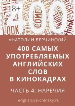 400 самых употребляемых английских слов в кинокадрах. Часть 4: наречия