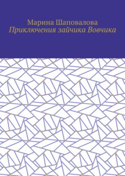 Приключения зайчика Вовчика