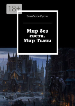 Мир без света. Мир Тьмы