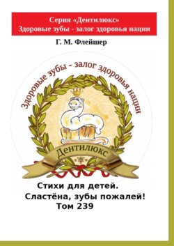 Стихи для детей. Сластёна, зубы пожалей! Том 239. Серия «Дентилюкс». Здоровые зубы – залог здоровья нации