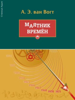 Маятник времён