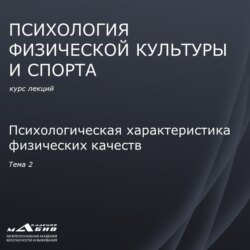 Лекция 2. Психологическая характеристика физических качеств