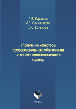 Управление качеством профессионального образования на основе компетентностного подхода