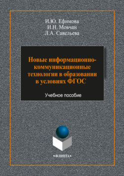 Новые информационно-коммуникационные технологии в образовании в условиях ФГОС