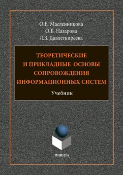 Теоретические и прикладные основы сопровождения информационных систем