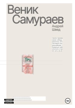 Веник Cамураев