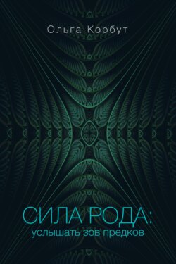 Сила рода. Услышать зов предков