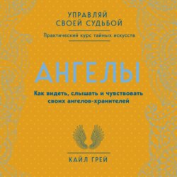 Ангелы. Как видеть, слышать и чувствовать своих ангелов-хранителей