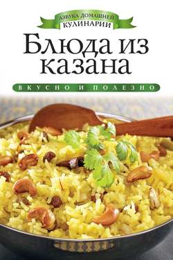 Блюда из казана