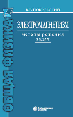 Электромагнетизм. Методы решения задач