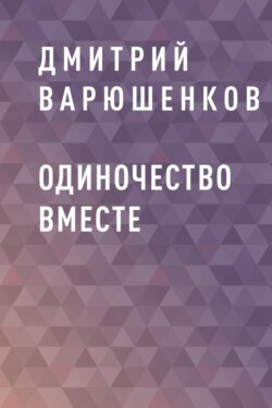 Одиночество вместе