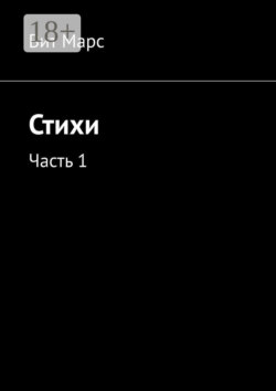Стихи. Часть 1