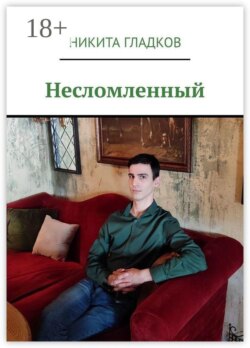 Несломленный
