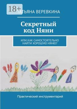 Секретный код Няни. Или Как самостоятельно найти хорошую Няню?