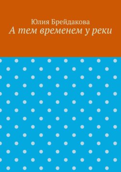 А тем временем у реки