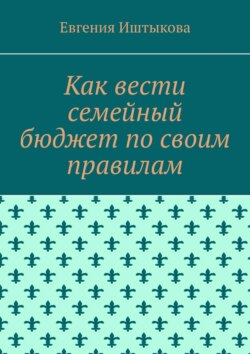 Как вести семейный бюджет по своим правилам