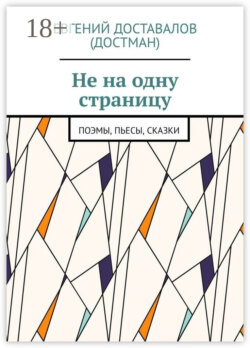 Не на одну страницу. Поэмы, пьесы, сказки