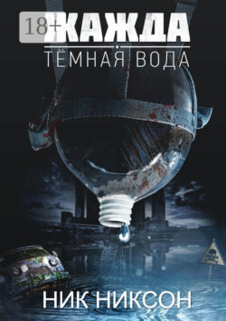 Жажда. Темная вода