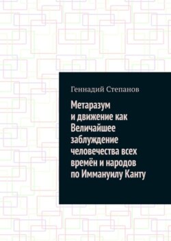 Метаразум и движение как Величайшее заблуждение человечества всех времён и народов по Иммануилу Канту