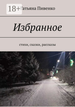 Избранное. Стихи, сказки, рассказы