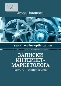 Записки интернет-маркетолога. Часть 8. Внешние ссылки