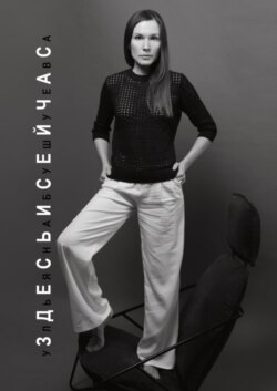 Здесь и сейчас